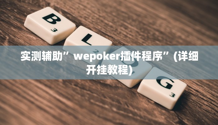 教程辅助!“大唐麻将辅助软件”原来真可以开挂