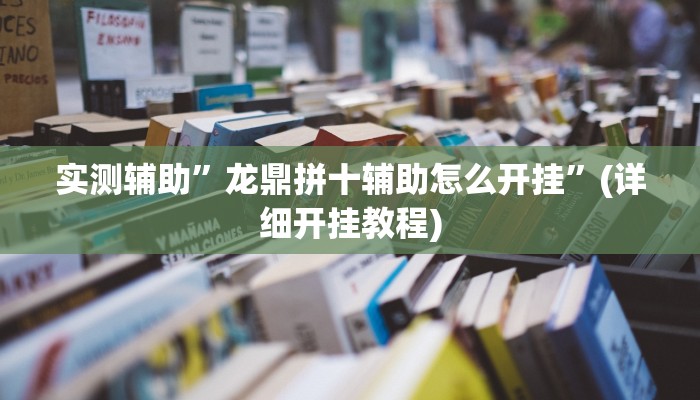 实测辅助”wepoker辅助挂方法”(详细开挂教程)