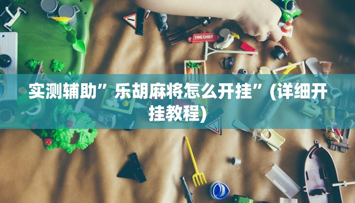 教程辅助“牵手互娱可以开挂吗”(原来确实是有挂)
