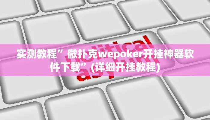 实测辅助”天幕棋牌助赢神器”(详细开挂教程)
