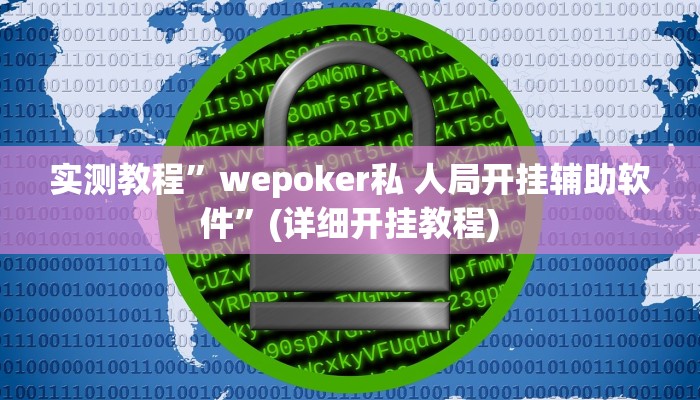 实测辅助”攒劲甘肃麻将有挂吗”(详细开挂教程)