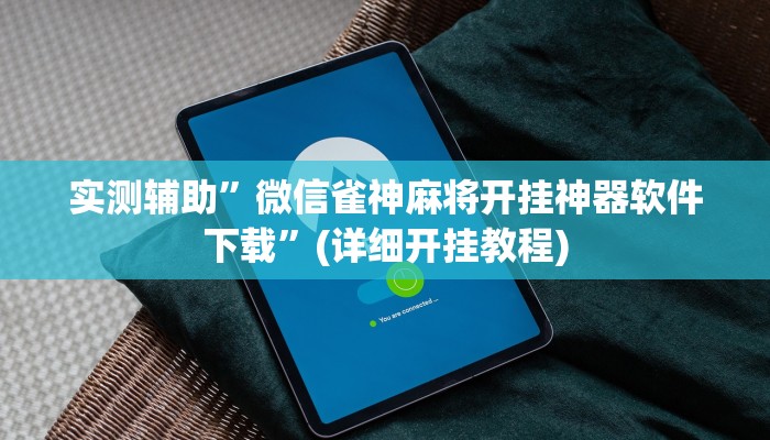 教程辅助“好友赣南麻将开挂方法”(原来确实是有挂)