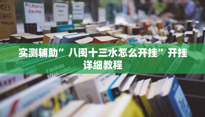 实测辅助”科乐吉林麻将开挂方法”(详细开挂教程)