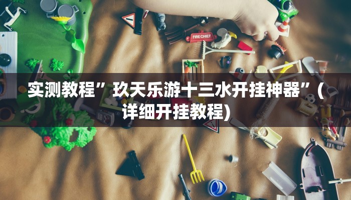 教程辅助!“wepoker作弊辅助透视挂”其实确实有挂