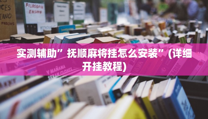 实测辅助”新道游大厅助赢神器”(详细开挂教程)