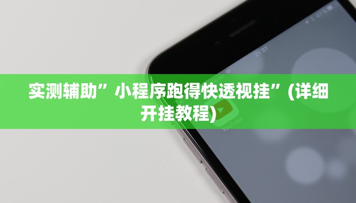 实测辅助”德扑圈开挂透视教程”(详细开挂教程)