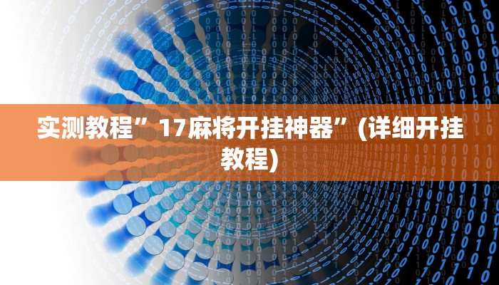实测辅助”wepoker德州辅助挂”(详细开挂教程)