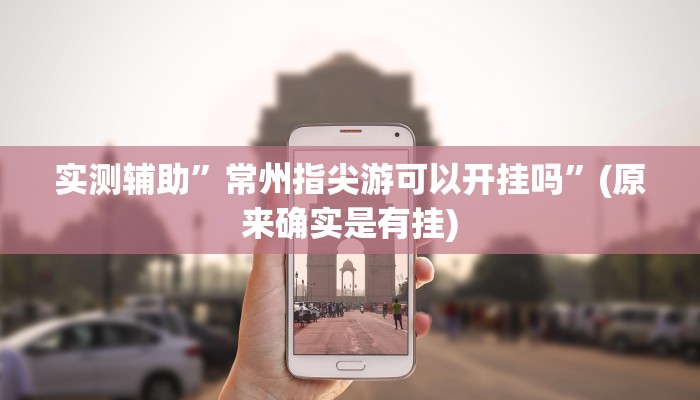 教程辅助!“三宝北京麻将可以透明吗”原来真可以开挂