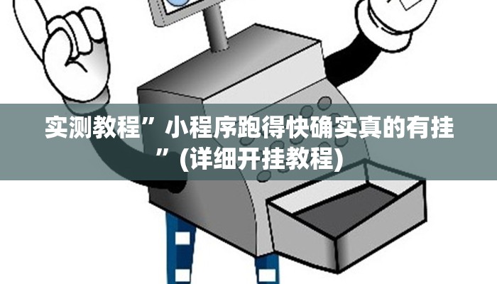 实测辅助”加加棋牌通用挂”(详细开挂教程)