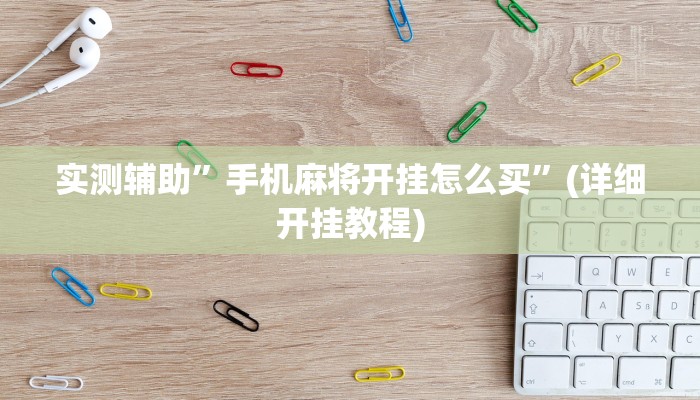 实测辅助”哥哥跑得快可以开挂吗”(详细开挂教程)