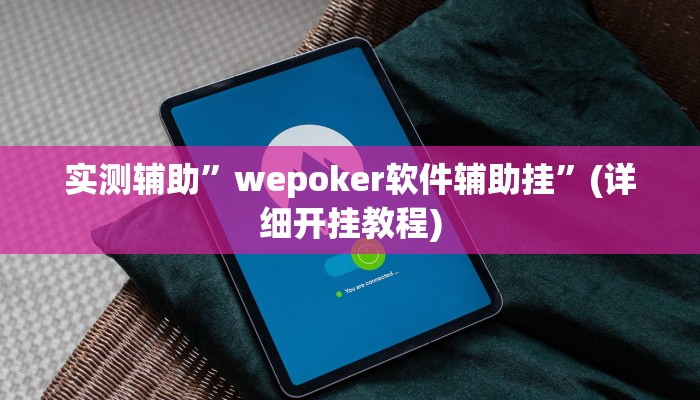 教程辅助!“(wepoker)德州透视挂作弊辅助方法”原来真可以开挂