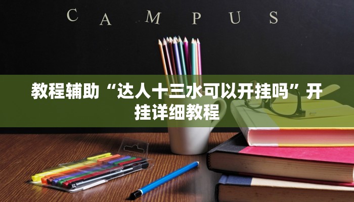 实测辅助”星辰壹号麻将有挂吗”(详细开挂教程)