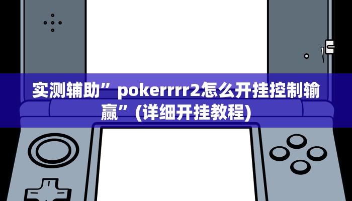 实测辅助”天乐联盟透视挂教程”(详细开挂教程)