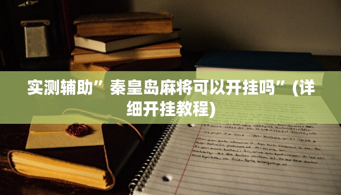 教程辅助!“德扑之星作弊看牌器”原来真可以开挂