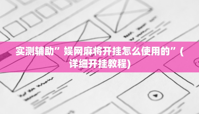 推荐一款“德扑之星作弊辅助透视方法”原来真可以开挂
