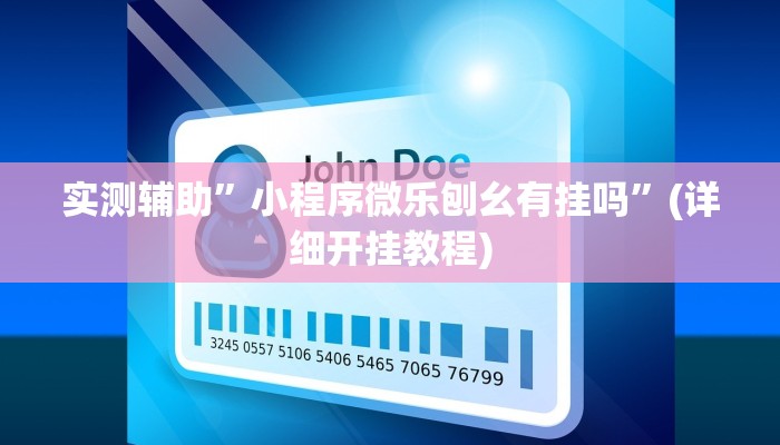 实测辅助”友友联盟有挂吗”(详细开挂教程)