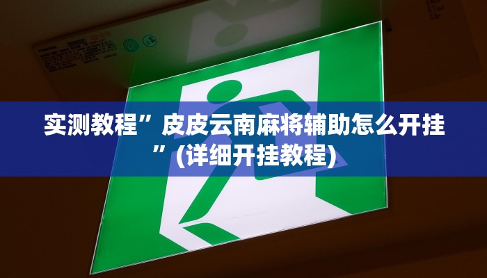 教程辅助!“闽游十三水有挂吗”其实确实有挂
