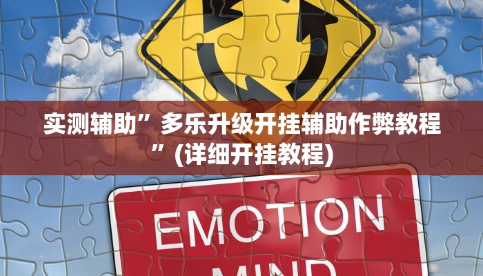 实测辅助”海贝之城拼三张开挂教程”(详细开挂教程)