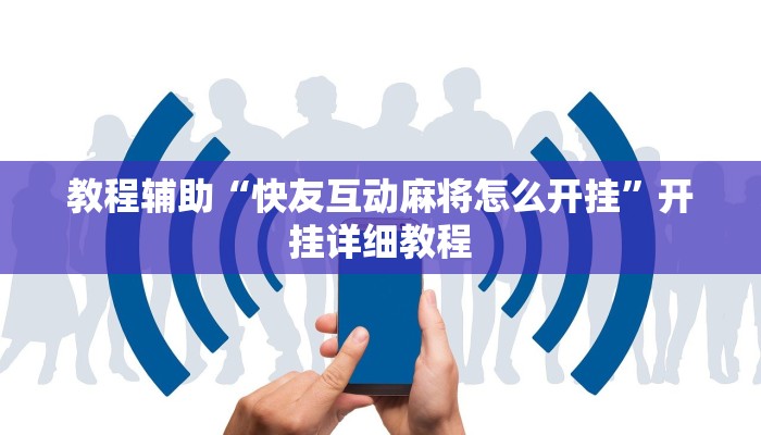 推荐一款“微乐广西麻将怎样辅助开挂”其实确实有挂