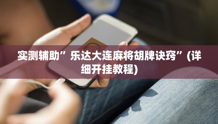 实测辅助”陕麻圈麻将开挂教程”开挂详细教程