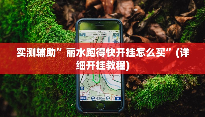教程辅助!“老乡互娱如何开挂辅助”其实确实有挂