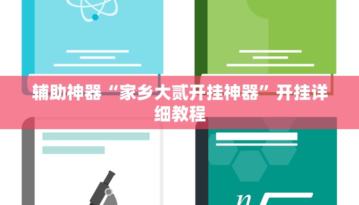 实测辅助”九哥大厅拼十通用挂”(详细开挂教程)
