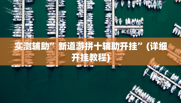 实测辅助”哈局十三张可以开挂吗”(详细开挂教程)