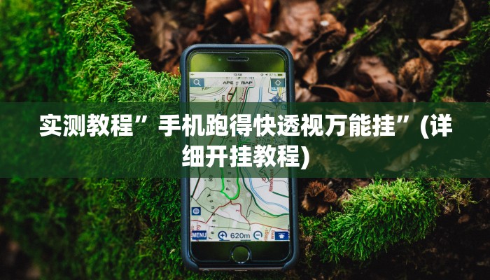 推荐一款“天天保定麻将外卦神器下载”原来真可以开挂