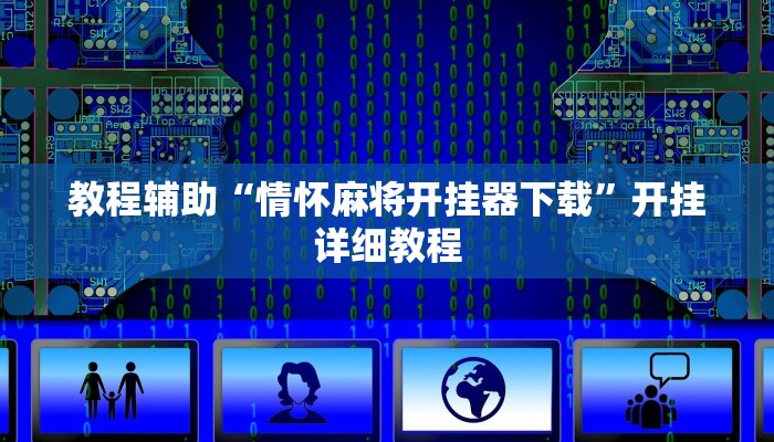 实测辅助”wepoker辅助挂教程”(详细开挂教程)