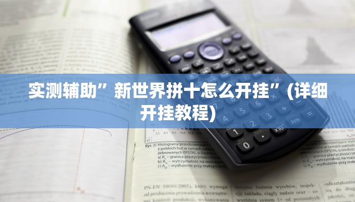 实测教程”奥云麻将可以开挂吗”(详细开挂教程)
