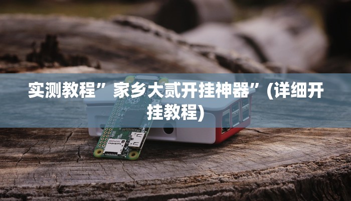 实测辅助”多乐斗地主有没有挂”(详细开挂教程)