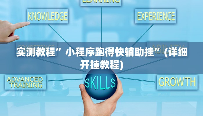实测辅助”德扑之星德州透视作弊辅助”(详细开挂教程)