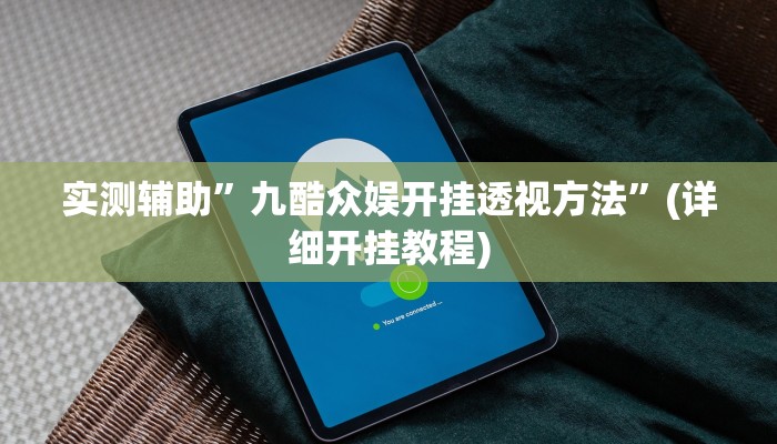 实测辅助”微信功夫川麻有挂吗”(详细开挂教程)