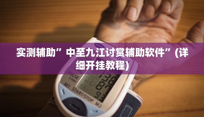 实测辅助”微乐河南麻将通用挂”(详细开挂教程)