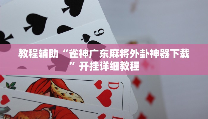 教程辅助!“众悦棋牌怎么开挂作弊”原来真可以开挂