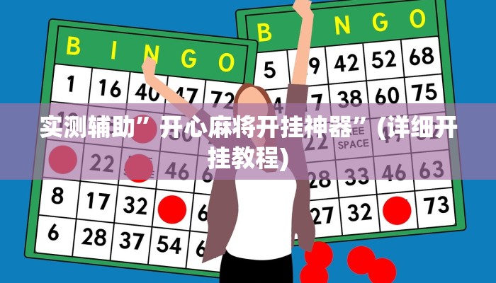 教程辅助!“青鸟大厅拼三张透视挂”原来真可以开挂