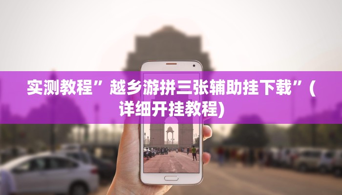 教程辅助!“新道游开挂辅助”原来真可以开挂
