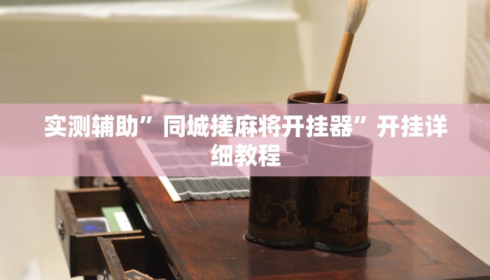 实测辅助”多乐跑得快有挂吗”(详细开挂教程)