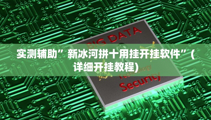 实测辅助”新冰河拼十用挂开挂软件”(详细开挂教程)