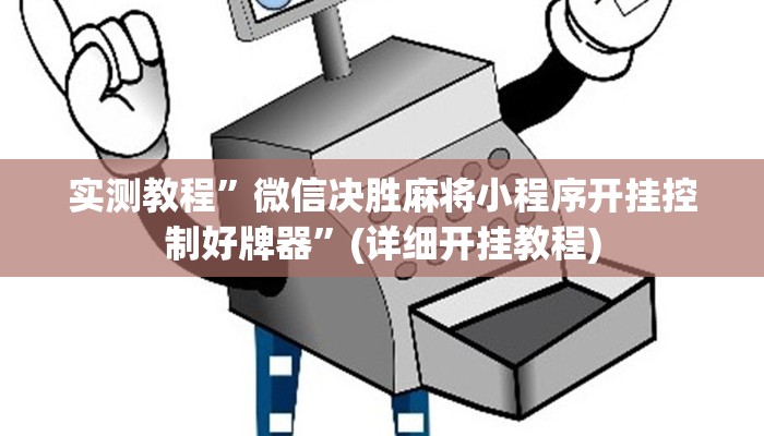 实测教程”微信决胜麻将小程序开挂控制好牌器”(详细开挂教程)