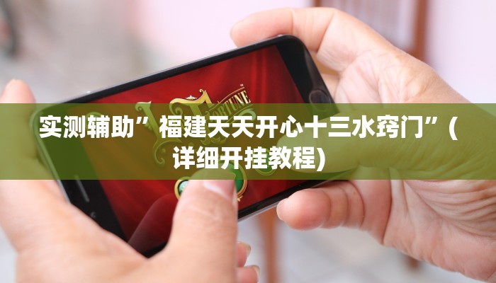 实测教程”川 味麻将怎么用挂”(详细开挂教程)