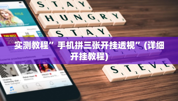 实测教程”手机拼三张开挂透视”(详细开挂教程)