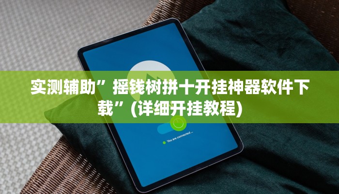 实测辅助”七喜大厅辅助怎么开挂”(详细开挂教程)