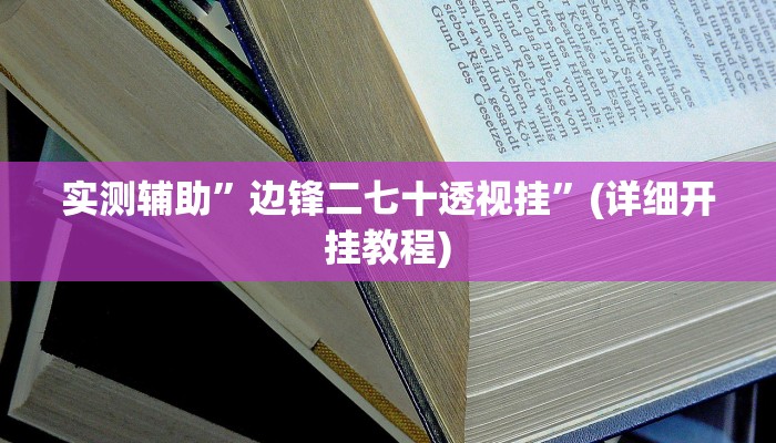 实测辅助”七彩佬腌菜开挂神器软件下载”(详细开挂教程)