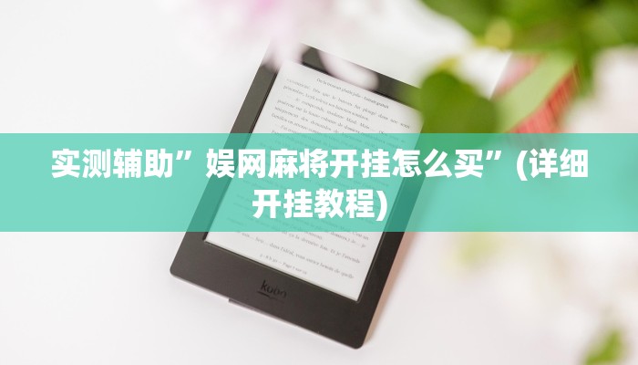 教程辅助!“AApoker透视挂绝对是真的”其实确实有挂