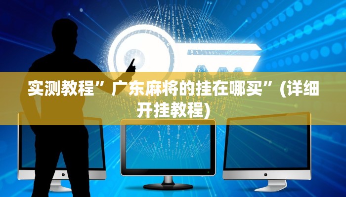 推荐一款“卡贝大厅开挂辅助”原来真可以开挂