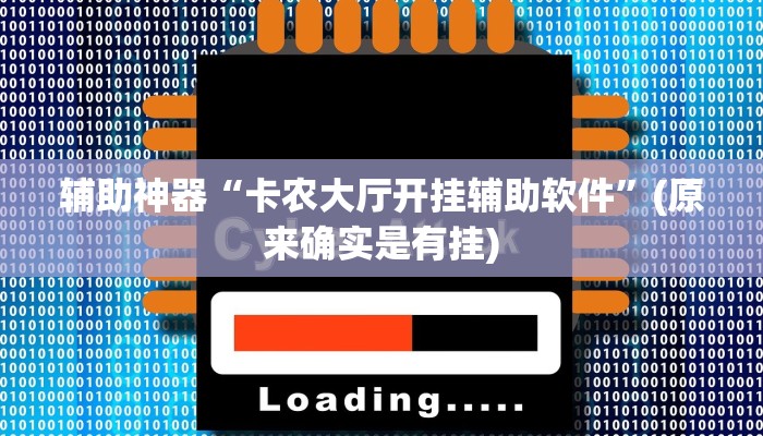 实测辅助”wepokerplus透视挂软件”(详细开挂教程)