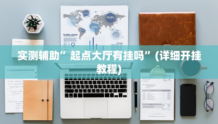 实测辅助”wepoker开挂方法”(详细开挂教程)