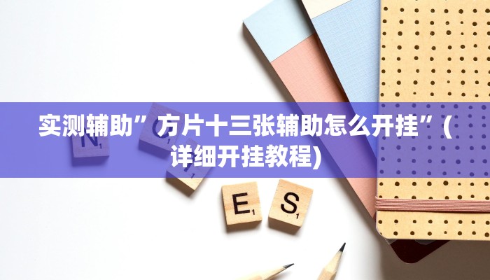 实测辅助”方片十三张辅助怎么开挂”(详细开挂教程)