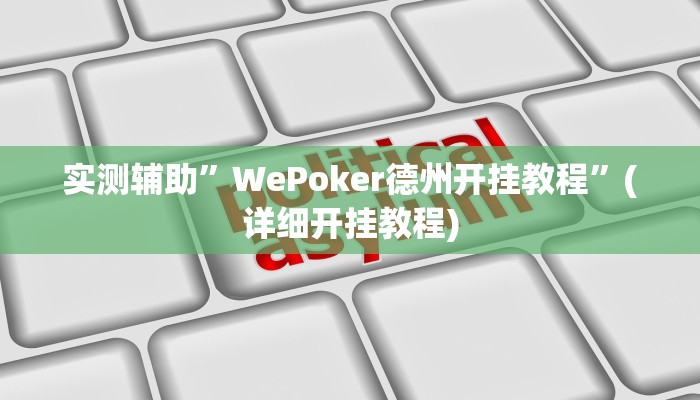 教程辅助!“亲友圈开挂作弊软件”其实确实有挂